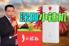 借鉴小米的早期国产之光？小辣椒打造第3代性价比深圳手机！视频封面