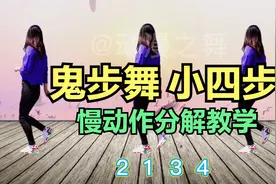 鬼步舞小四步广场舞视频教学慢动作，会走路就会跳，3分钟学会视频封面