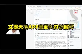紫微初階第二堂-文墨天機APP畫面與符號解釋