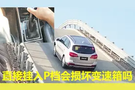 坡道停车直接挂P档，对变速箱有损伤吗？怎么操作才安全？
