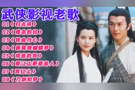 8首【武侠影视】老歌，勾起每个人的武侠梦，听的热血沸腾！视频封面