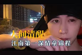 经历了什么才能如此清醒，第一深情童锦程，什么才是正确的恋爱观视频封面