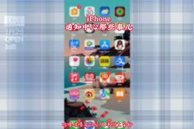 聊聊iPhone通知中心那些事儿/iPhone通知功能完全使用指北