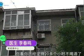 男子经常喝酒生活一团糟，父亲：戒酒3年还是控制不住视频封面