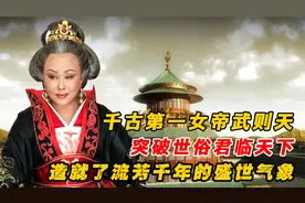千古第一女帝武则天：造就流芳千年的盛世气象，她一生有多传奇视频封面