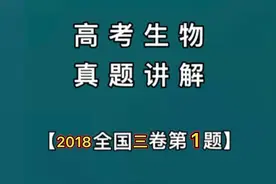 2018高考三卷生物选择题1讲解视频封面