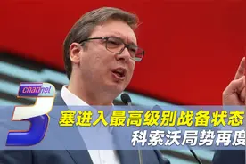 武契奇下令，全国军警进入最高级别战备状态，科索沃局势再度升级视频封面