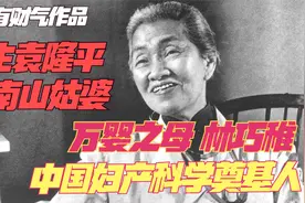 中国妇产科学奠基人：万婴之母 林巧稚视频封面