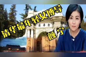 清华最年轻女博导颜宁，为何巅峰时选择出走美国？视频封面