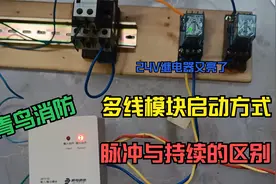 青鸟消防多线模块接线及脉冲和持续输出区别实际操作分享1视频封面