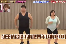 总体重400斤的情侣携手减肥，两年共减140斤，逆袭成俊男靓女！视频封面
