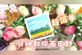 重彩油画棒 乡间小路田野风景治愈迷你画 新手友好简笔画绘画教程