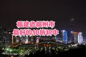 福建省福州市最好的10所初中视频封面