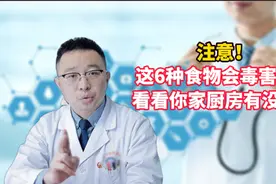 注意！这6种食物会毒害肝脏，看看你家厨房有没有！视频封面