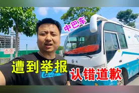 中巴车被网友举报，小伙低头认错，给您赔礼道歉！请放我一马视频封面