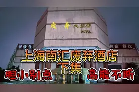 上海南汇废弃酒店--下集视频封面