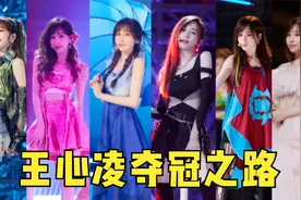 回顾王心凌乘风破浪！通往总冠军的10首歌，你最爱的是哪一个！