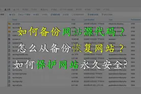 如何备份网站源代码和恢复网站？| 如何保护网站永久安全？