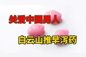 抗早泄药达泊西汀上市，当天销售4000万，白云山紧盯男性市场视频封面