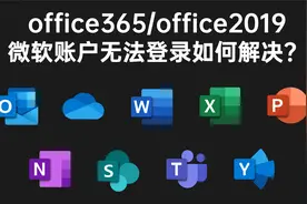 office365/office2019微软账户无法登录如何解决？|4K视频封面