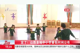 定了！山西多地中小学暑假时间公布