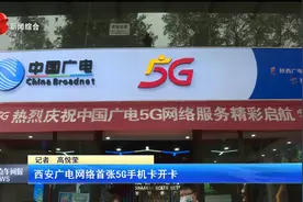 西安广电网络首张5G手机卡开卡视频封面