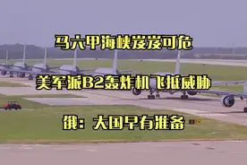 马六甲海峡岌岌可危，美军派B2轰炸机飞抵威胁，俄：大国早有准备视频封面