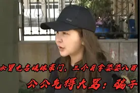 整容女冒充名媛嫁豪门，三个月拿婆婆八百万，公公气得大骂：骗子视频封面