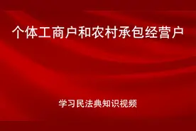 学习民法典|第五十五条视频封面