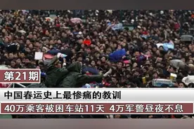 史上最惨痛春运教训，40万乘客被困11天，中央出动4万军警视频封面