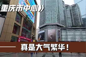 实拍新一线大城重庆，市中心繁华大气的模样，让人赞叹不已！视频封面