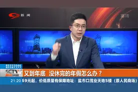 2021即将过完，年假没休完怎么办？莫让“年休假”成为“假年休”视频封面