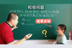 和倍问题：姐姐给妹妹多少钱，妹妹的钱数是姐姐的2倍？