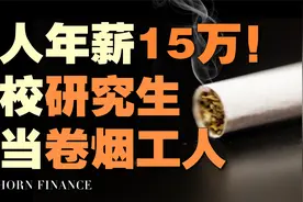 名校硕士抢滩卷烟厂流水线：月薪两万包吃住，每天工作5小时视频封面