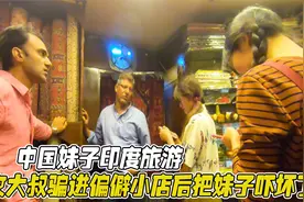 中国妹子印度旅游，斯文大叔骗进偏僻小店后，把妹子吓坏了视频封面