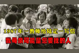 87年一教师，读了陆定一的文章，给他写信：我母亲或许是您找的人视频封面