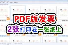 将多个pdf电子发票打印A4纸一半大小原来方法这么简单视频封面