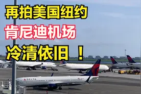 再拍美国纽约肯尼迪机场，冷清依旧！6个航站楼全部都拍了！视频封面