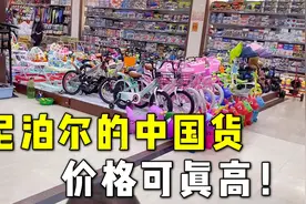 从中国进口到尼泊尔的物品，价格直接翻三倍，怪不得都爱来创业视频封面