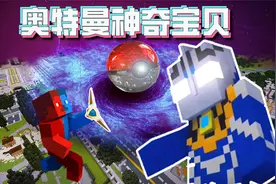 我的世界-奥特曼竟能成为宝可梦训练师还能召唤神奇宝贝？