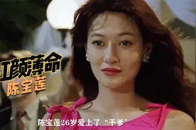 陈宝莲与干爹黄任中的爱恨情仇，控制欲太强直至疯癫视频封面