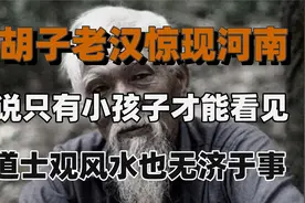 白胡子老汉惊现河南，据说只有小孩才能看见，请风水先生也没用！视频封面