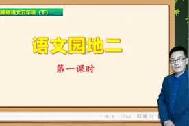 五年级下册语文《语文园地二》第1课时，学语文园地，打语文基础视频封面