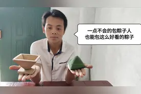 小伙做了个包粽子神器，从不包粽子的人，也能包得又快又好看！视频封面