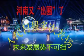 河南中秋又“出圈”了，连续被人民日报表扬，未来发展势不可挡！