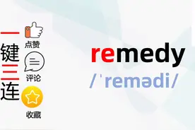 单词说｜remedy｜治疗，纠正视频封面