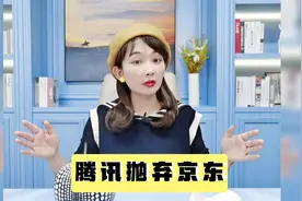 腾讯抛弃京东的真正原因视频封面