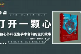 《打开一颗心》从业50年的心外科医生给你讲述手术台前的生死故事视频封面