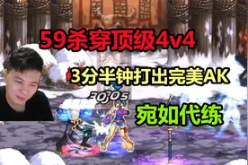 DNF：59重回巅峰，顶级4v4打得像个代练，3分半不到连穿4人完美AK视频封面