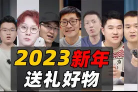 新年送礼太头疼？看看这些数码 UP 主都推荐送啥吧！